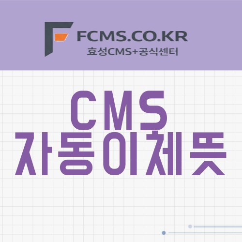 cms자동이체 뜻
